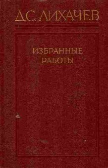 Книга Лихачёв Д.С. Избранные работы в трёх томах Том 2, 11-8317, Баград.рф
